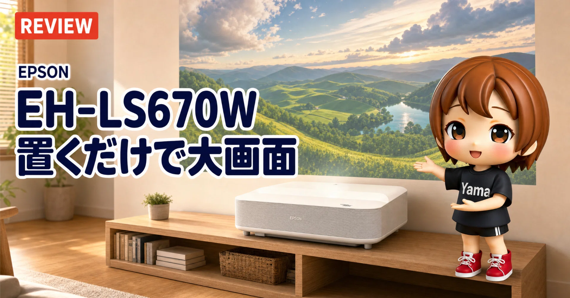 購入レビュー】超短焦点プロジェクターに買い換えたら、出番が増えた