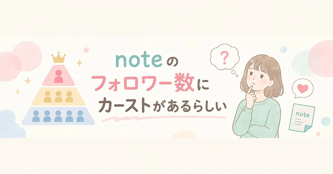 noteのフォロワー数にカーストがあるらしいーーその後、こんなものを見つけた。|cad_akiko