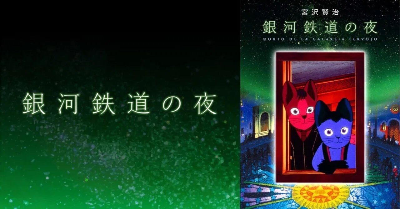 映画感想】「銀河鉄道の夜」（1985年アニメ映画）を観て、改めて気づい