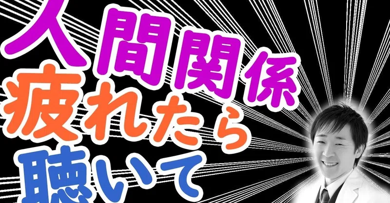 人間関係に疲れた と感じた時に聴いて欲しいラジオ の原稿 川島 剛 寝ながら聴くだけで ポジティブになれるラジオ Note