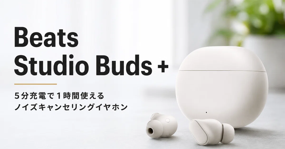 Beats Studio Buds + のレビュー・口コミ評判と特徴 5分充電で1時間
