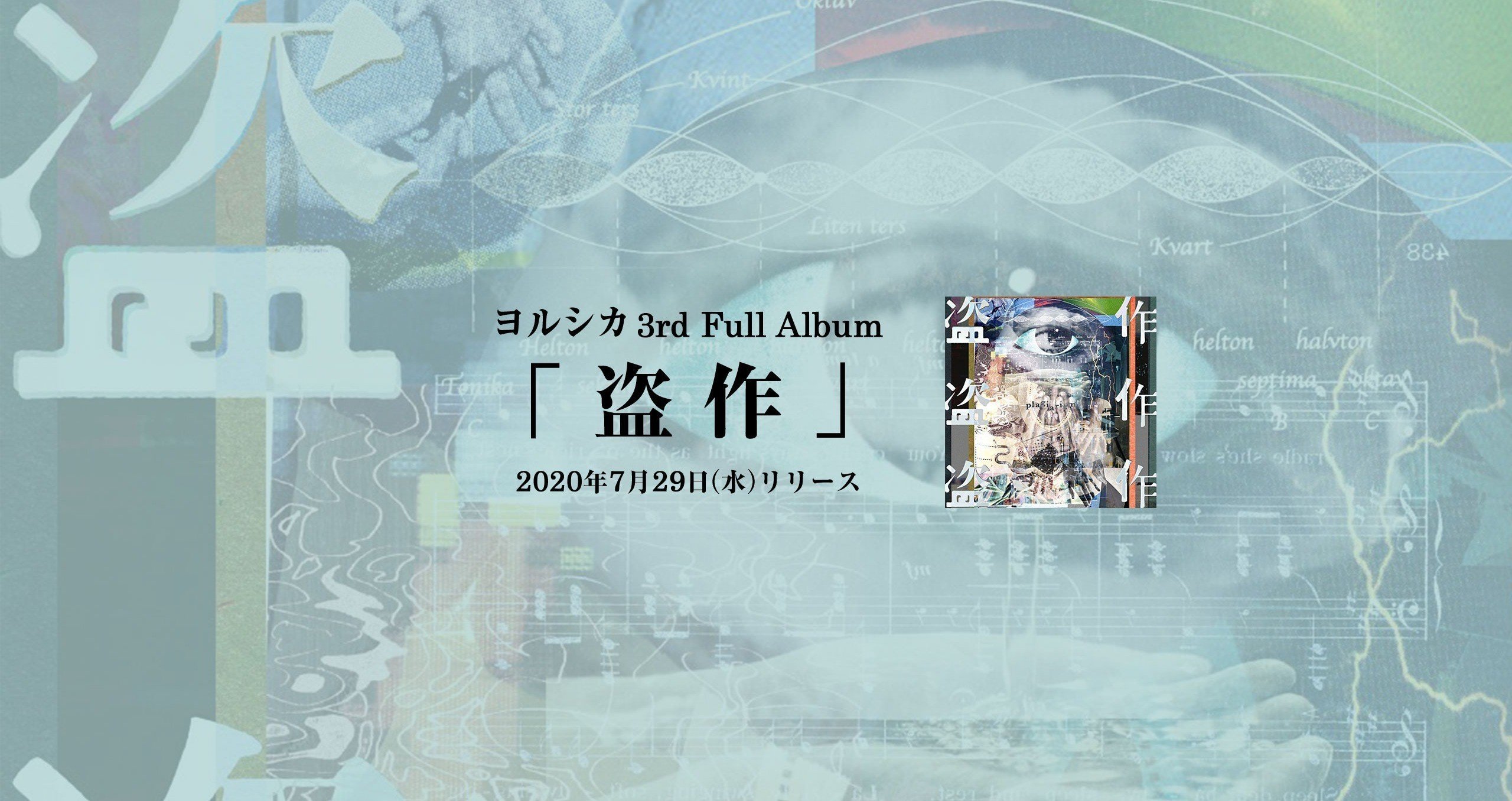 ヨルシカ 3rdアルバム『盗作』｜note