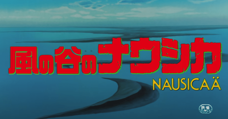 初めて映画館で 風の谷のナウシカ を観ました Yuko Note 初めて映画館で 風の谷のナウシカ を観ました Yuko Note