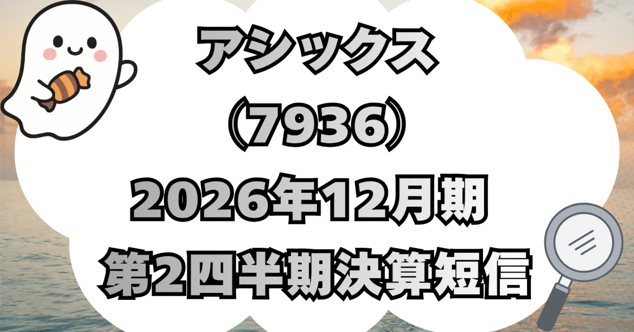 決算分析】アシックス（7936）2026年12月期 第2四半期（中間期）決算