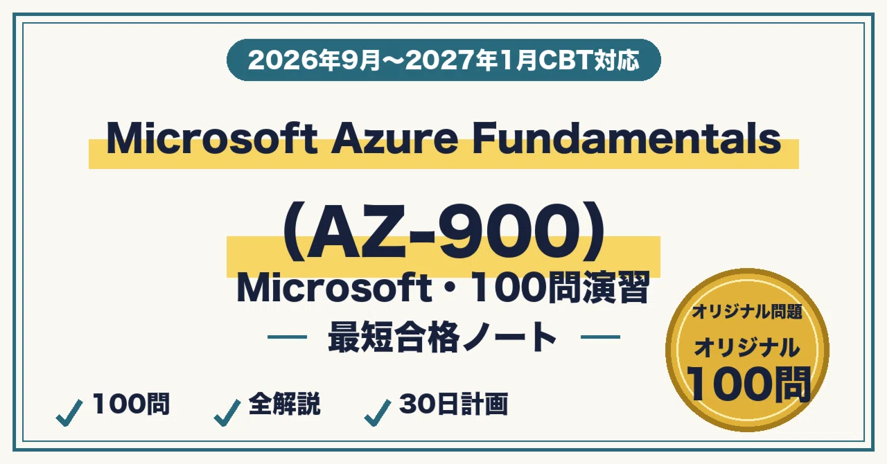 Microsoft AZ-900（Azure基礎）に最短合格する勉強法｜クラウド概念