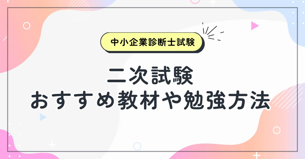 中小企業診断士試験 二次試験 おすすめ教材や勉強方法｜nomoto