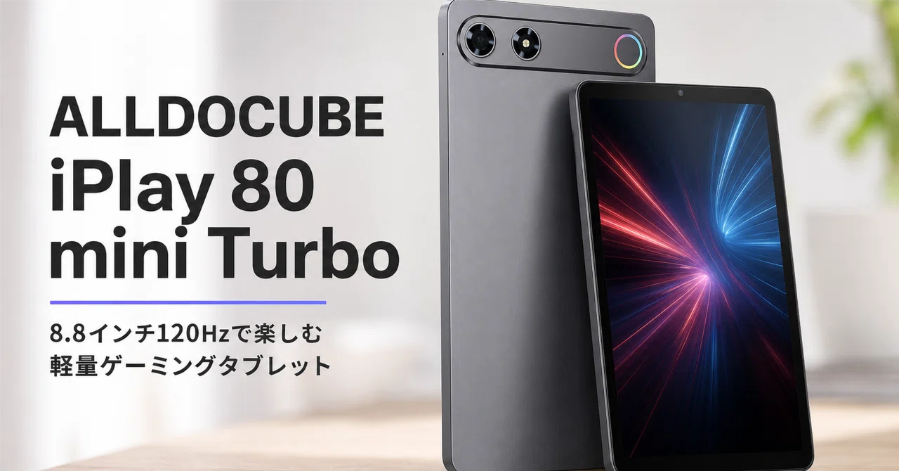 ALLDOCUBE iPlay 80 mini Turbo のレビュー・口コミ評判と特徴 8.8