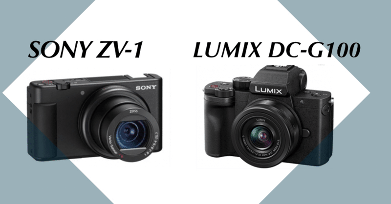 SONY ZV-1とLUMIX DC-G100の価格/違いを比較したまとめ