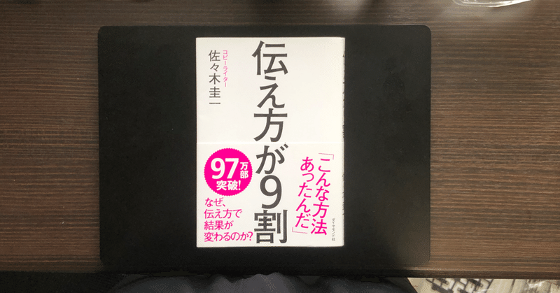 伝え方が9割『コトバはつくれる』