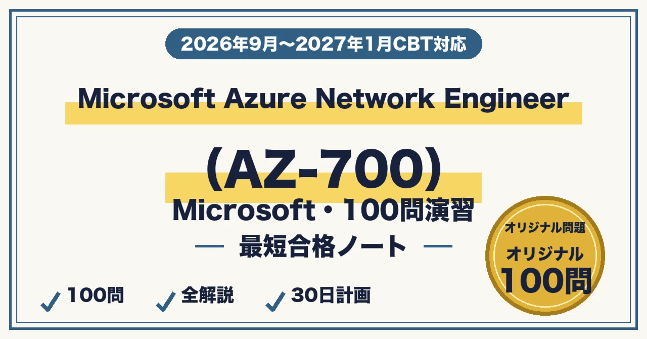 Microsoft AZ-700（Azureネットワーク）に最短合格する勉強法｜コア