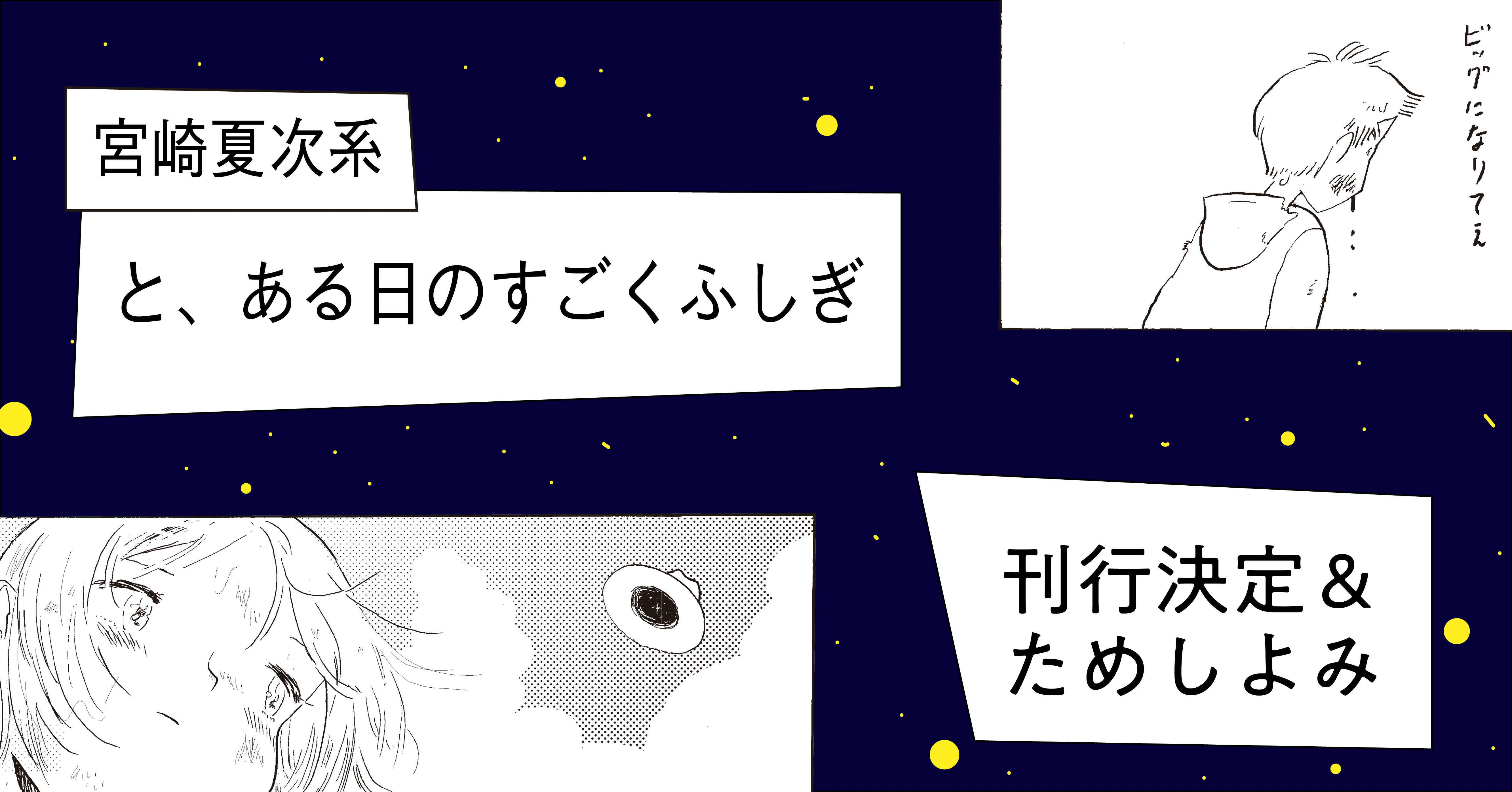 9 17発売 宮崎夏次系 と ある日のすごくふしぎ 刊行決定 ためしよみ Hayakawa Books Magazines B 9 17発売 宮崎夏次系 と ある日のすごくふしぎ 刊行決定 ためしよみ Hayakawa Books Magazines B