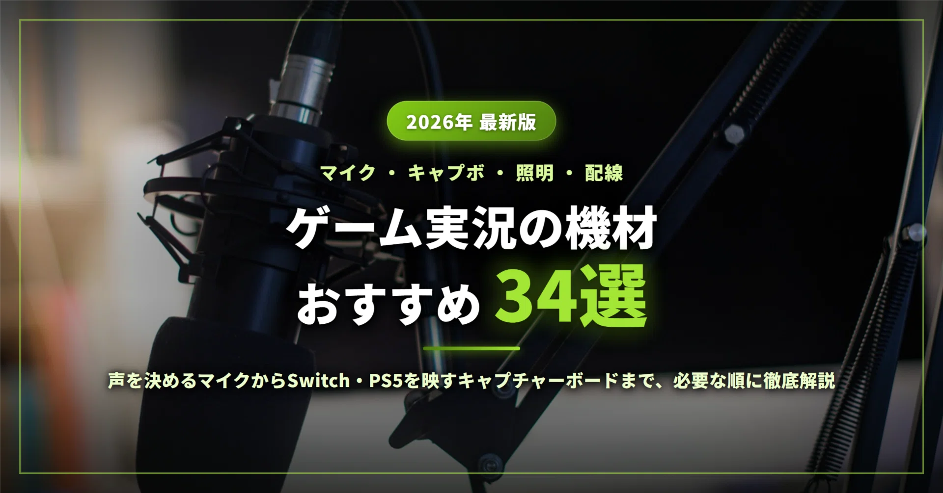 2026年】ゲーム実況機材おすすめ34選｜マイク・キャプチャーボードを