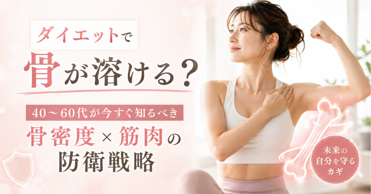 ダイエットで骨が溶ける？骨密度×筋肉の防衛戦略