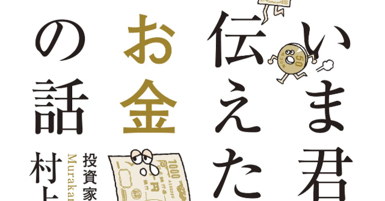 いま君に伝えたいお金の話（村上世彰著）」｜ZUMI