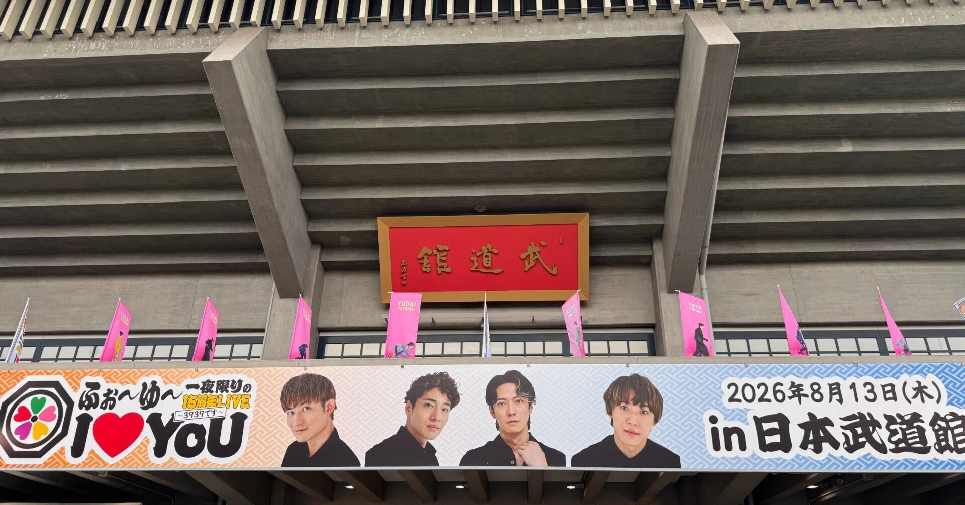 ふぉ〜ゆ〜 一夜限りの武道館公演によせて｜やなぎん