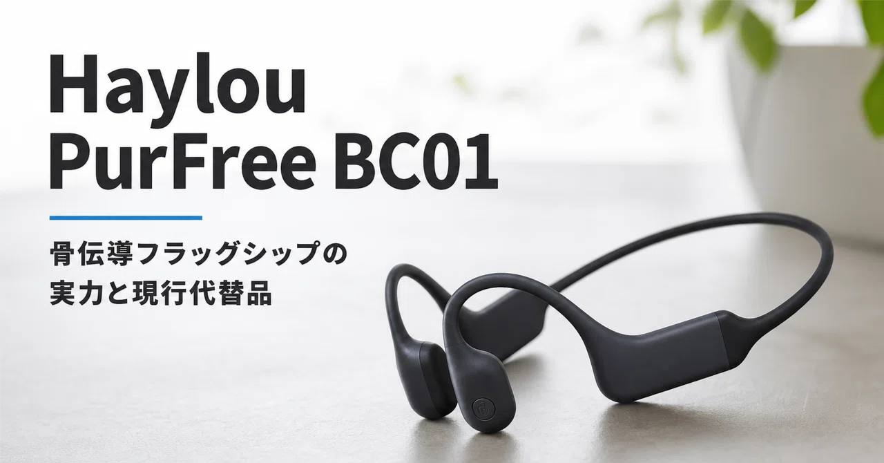 Haylou PurFree BC01 のレビュー・口コミ評判と特徴 骨伝導フラッグ 