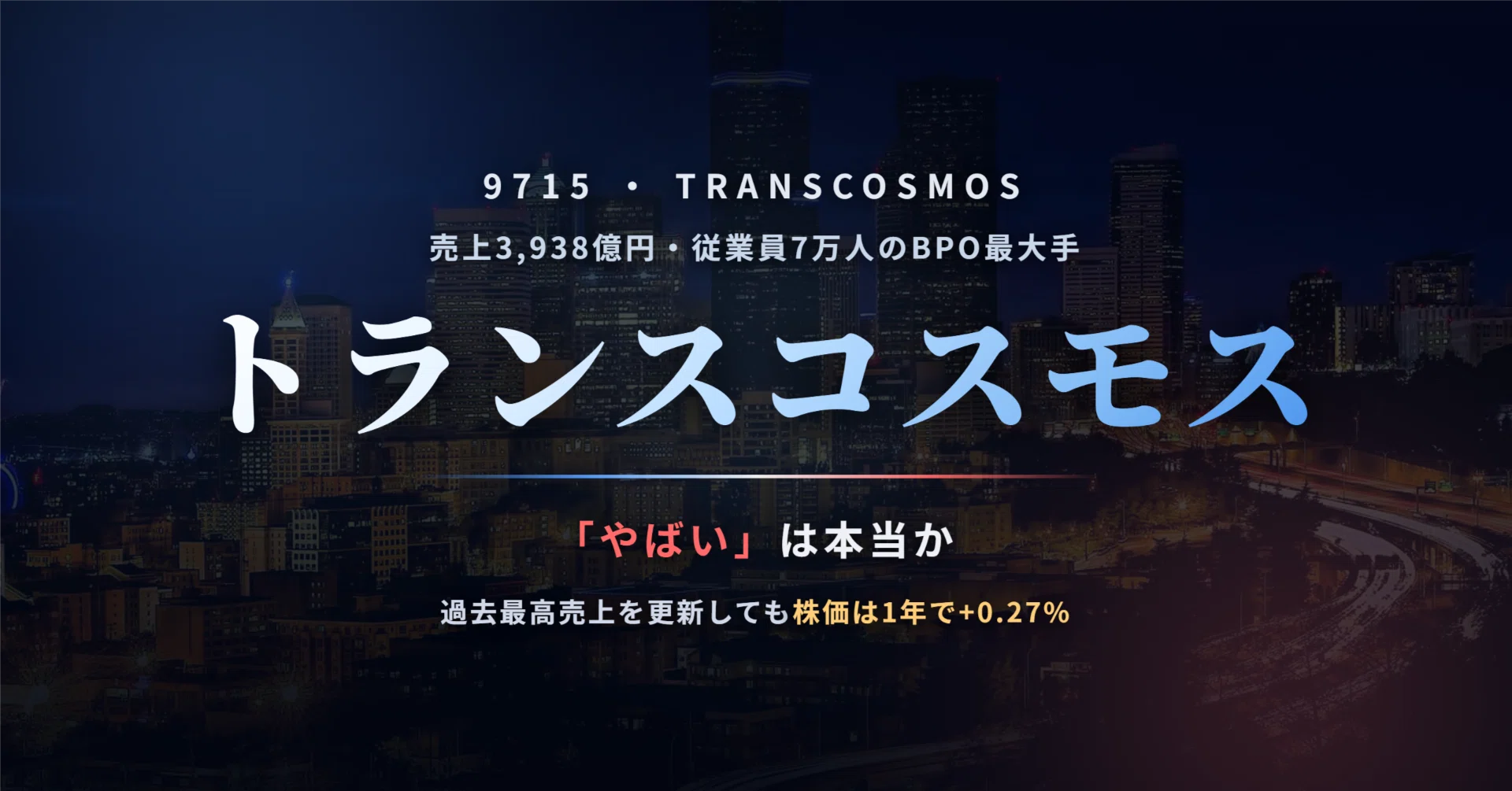トランス コスモス やばい
