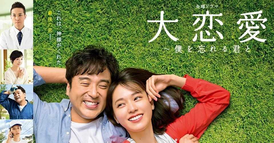 大恋愛を見てキュン死にした話 よっちゃん Note