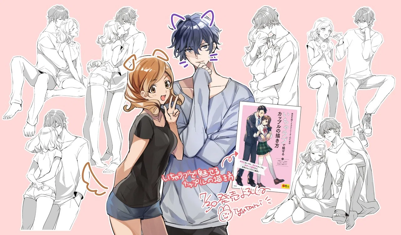 お仕事情報 イラスト教本 いちゃラブで魅せるカップルの描き方 Iyutani Note お仕事情報 イラスト教本 いちゃラブで魅せるカップルの描き方 Iyutani Note