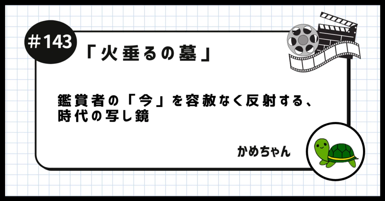 かめちゃんページ 火垂るの墓」を観たかめちゃん 〜鑑賞者の「今」を容赦なく反射する