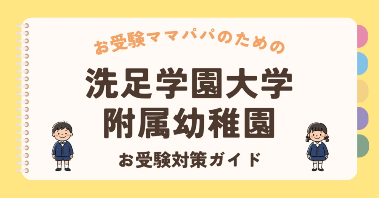 洗足学園大学附属幼稚園】お受験対策ガイド｜願書の書き方 面接 口頭