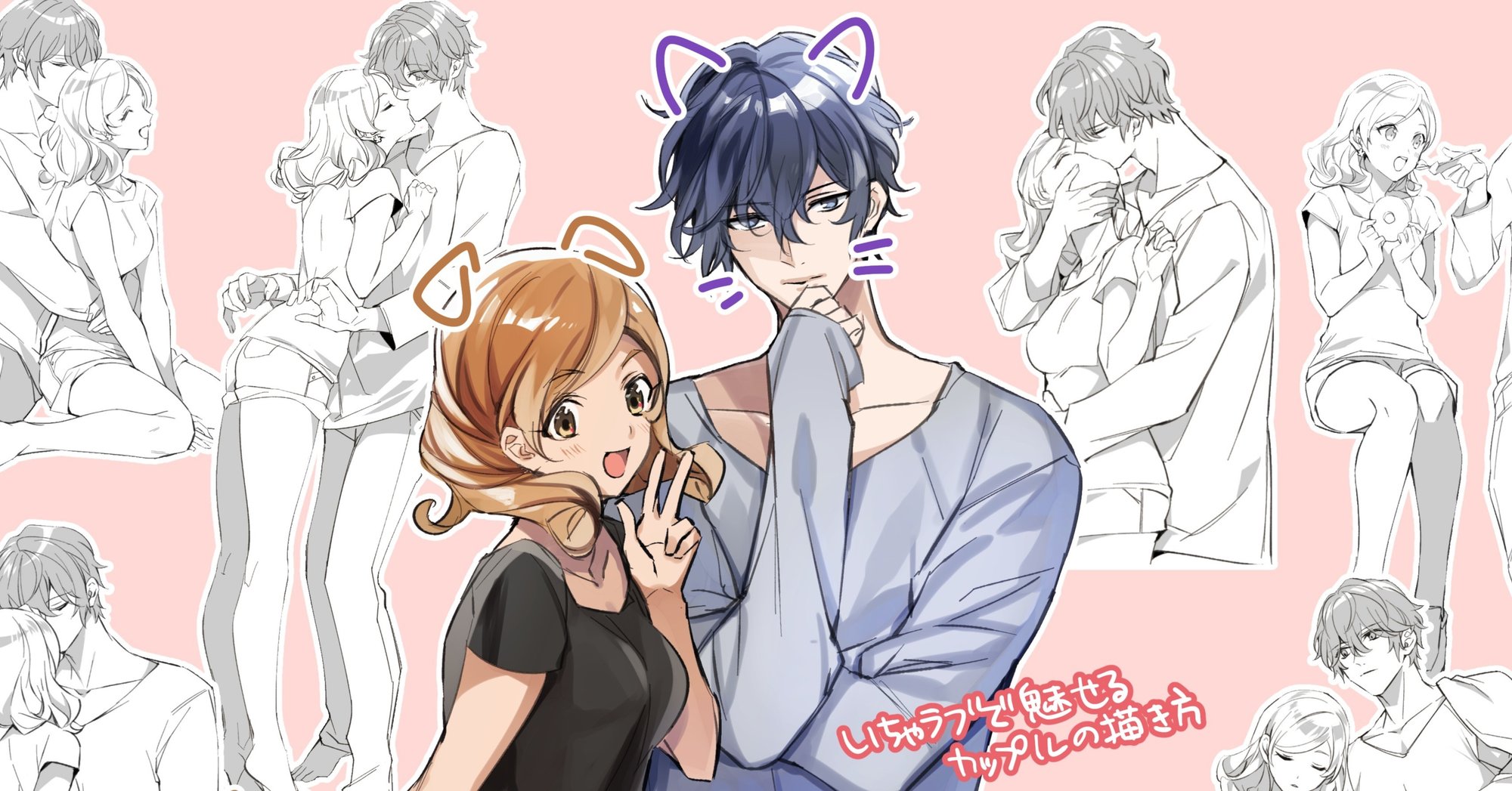 お仕事情報 イラスト教本 いちゃラブで魅せるカップルの描き方 Iyutani Note お仕事情報 イラスト教本 いちゃラブで魅せるカップルの描き方 Iyutani Note