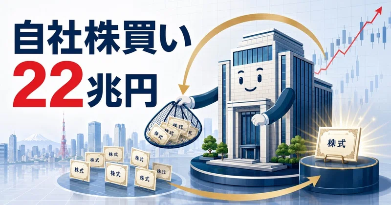 日本企業の自社株買いが過去最高の22兆円――なぜ企業は「自分の株」を買うのか