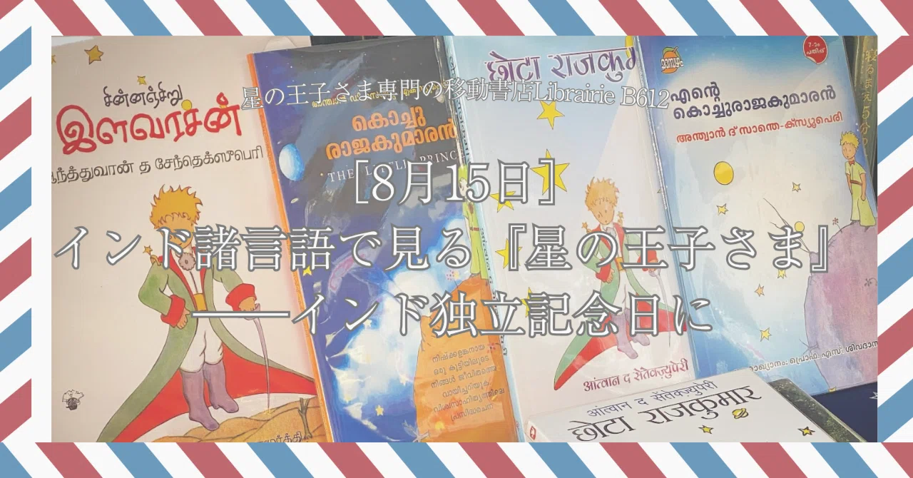 星の王子さま インド諸言語東南アジア諸語 8月15日］インド諸言語で見る『星の王子さま』――インド独立記念日に