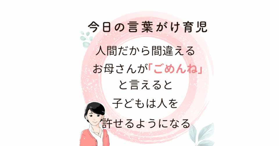 親が子どもに謝ると 子どもの優しさと寛容さが育つ 言葉がけ育児ますみん Note