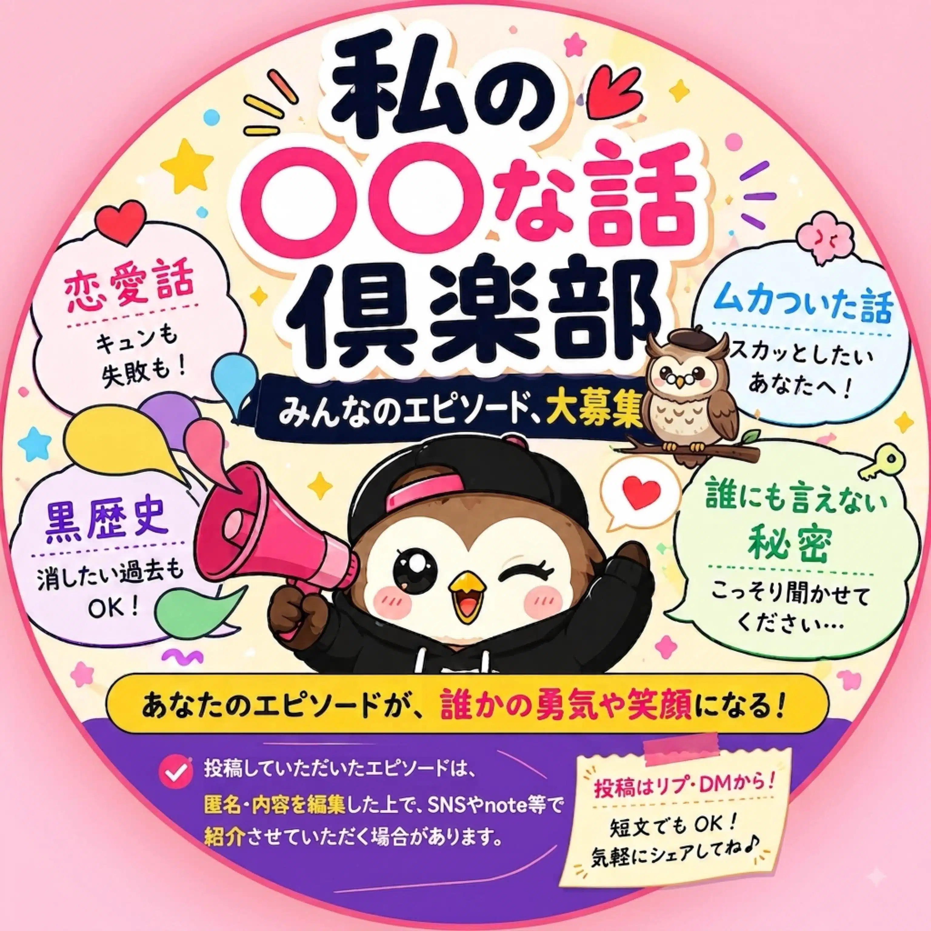 私の〇〇な話！倶楽部！