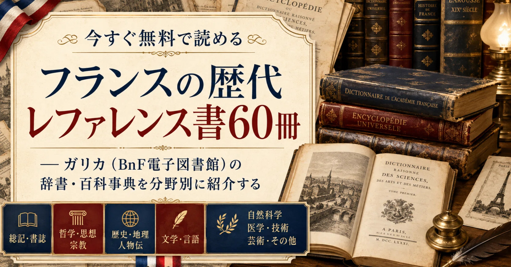 今すぐ無料で読めるフランスの歴代レファレンス書60冊 — ガリカ（BnF