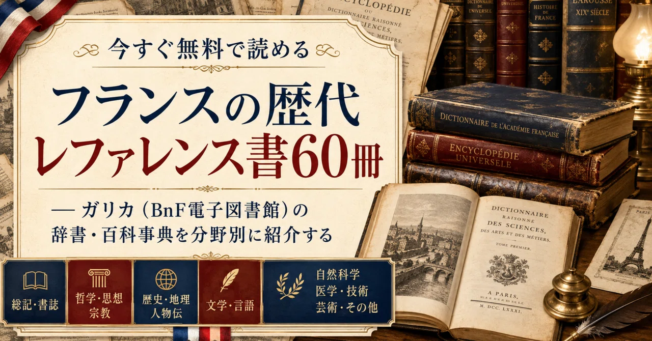 今すぐ無料で読めるフランスの歴代レファレンス書60冊 — ガリカ（BnF