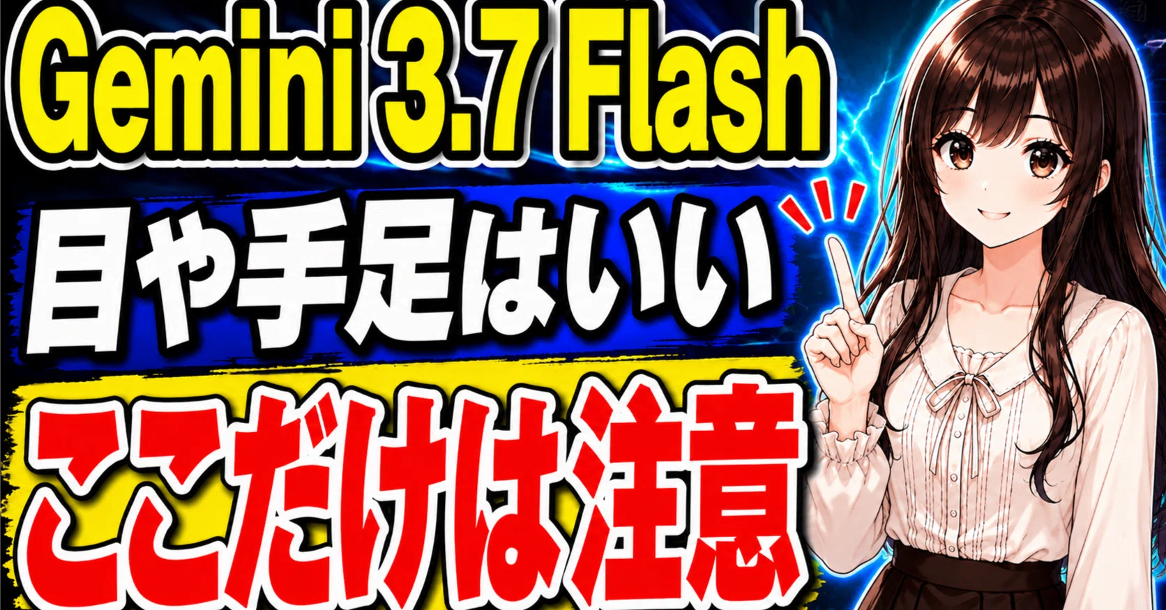 Gemini 3.7 Flashは「目や手足」は優秀、でもココを注意！弱点を知って
