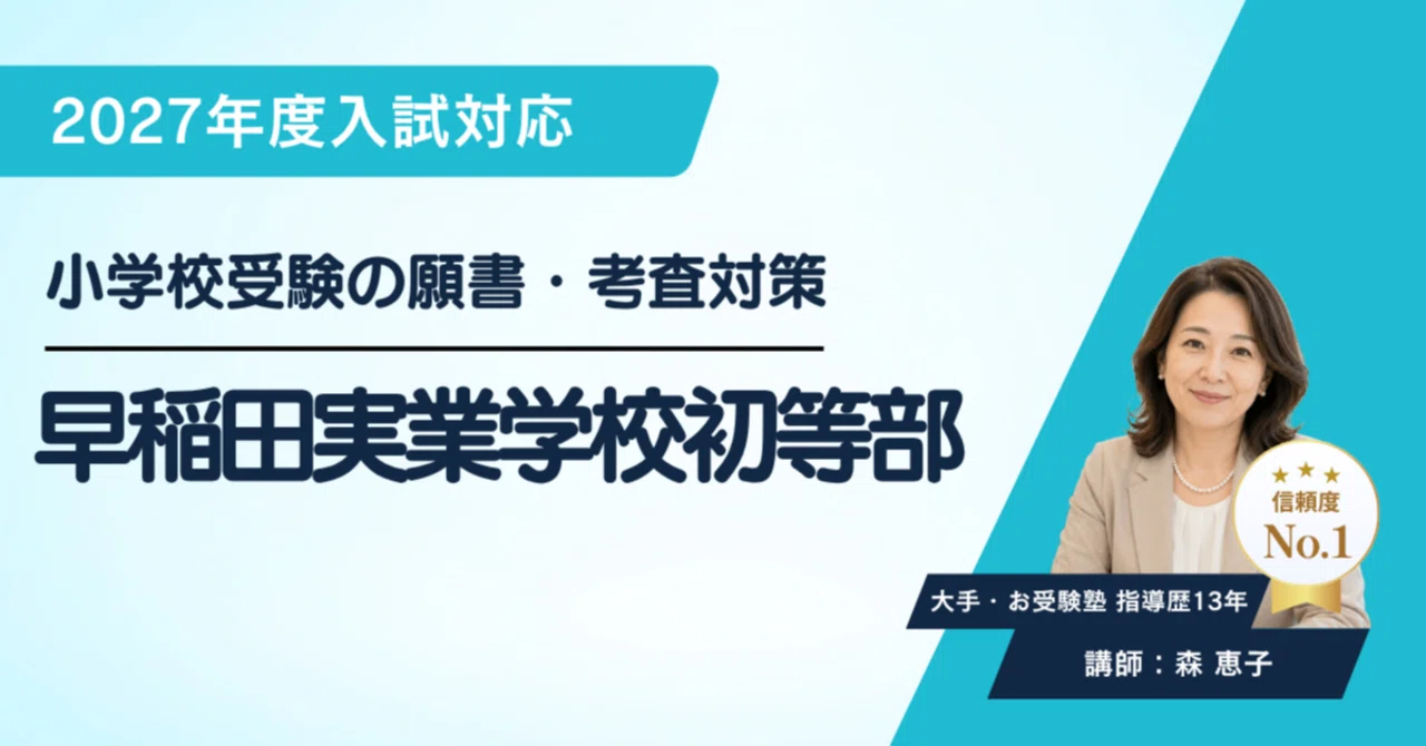早稲田大学系属早稲田実業学校初等部】願書の書き方 考査 対策ガイド