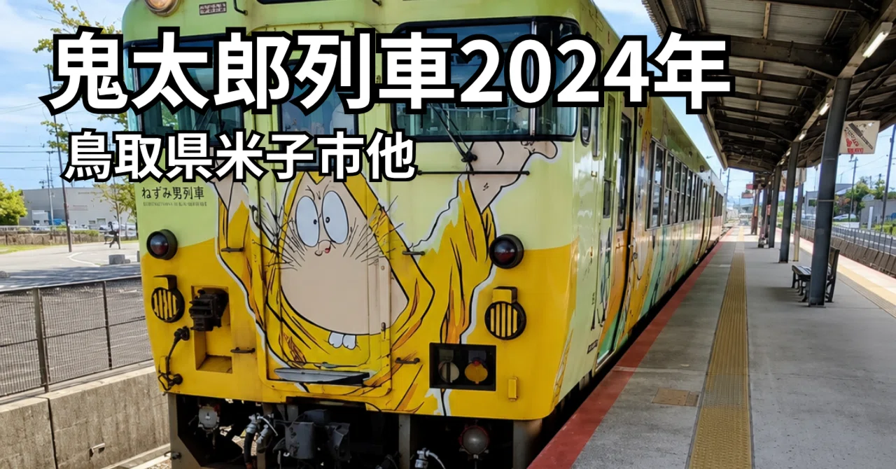 鳥取】鬼太郎におんぶに抱っこに肩車 | 鬼太郎列車 | 2024年アーカイブ