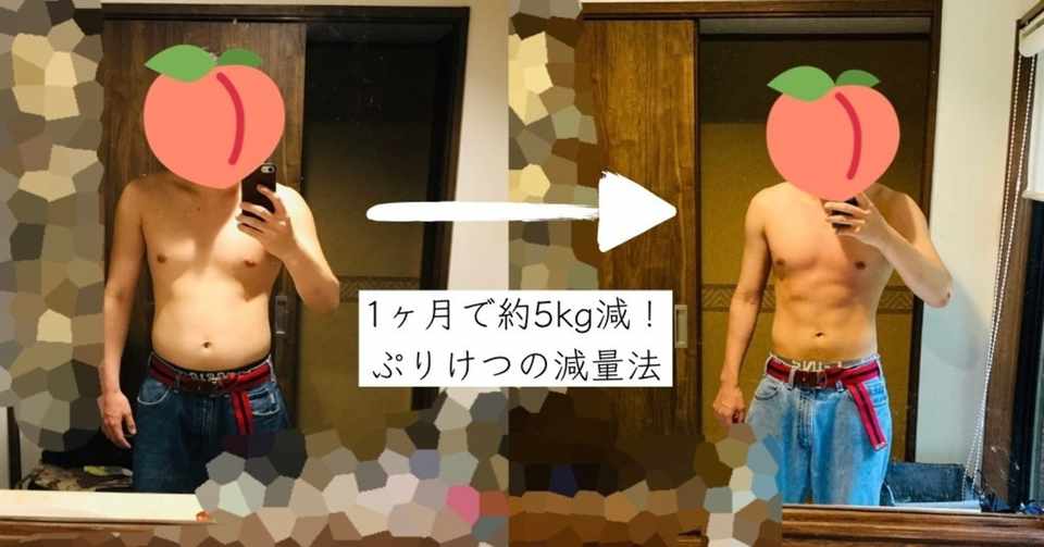 痩せて急激にモテる 1ヶ月で約5kg減 ぷりけつの減量法 ぷりけつ Note