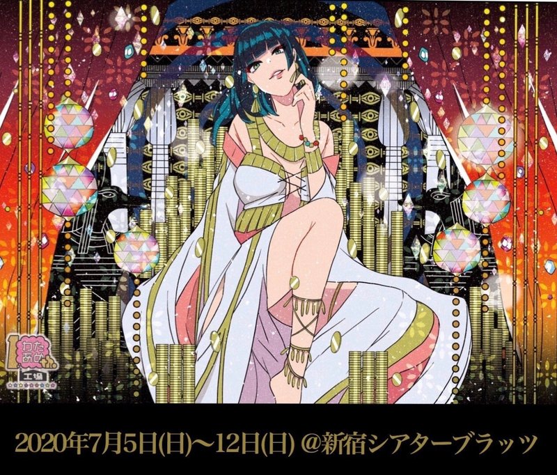 劇団わたあめ工場 10周年企画公演 3rd Stage 永久ニ退屈ナ悪戯 物語全般への所感 まっさん Note 劇団わたあめ工場 10周年企画公演 3rd Stage 永久ニ退屈ナ悪戯 物語全般への所感 まっさん Note