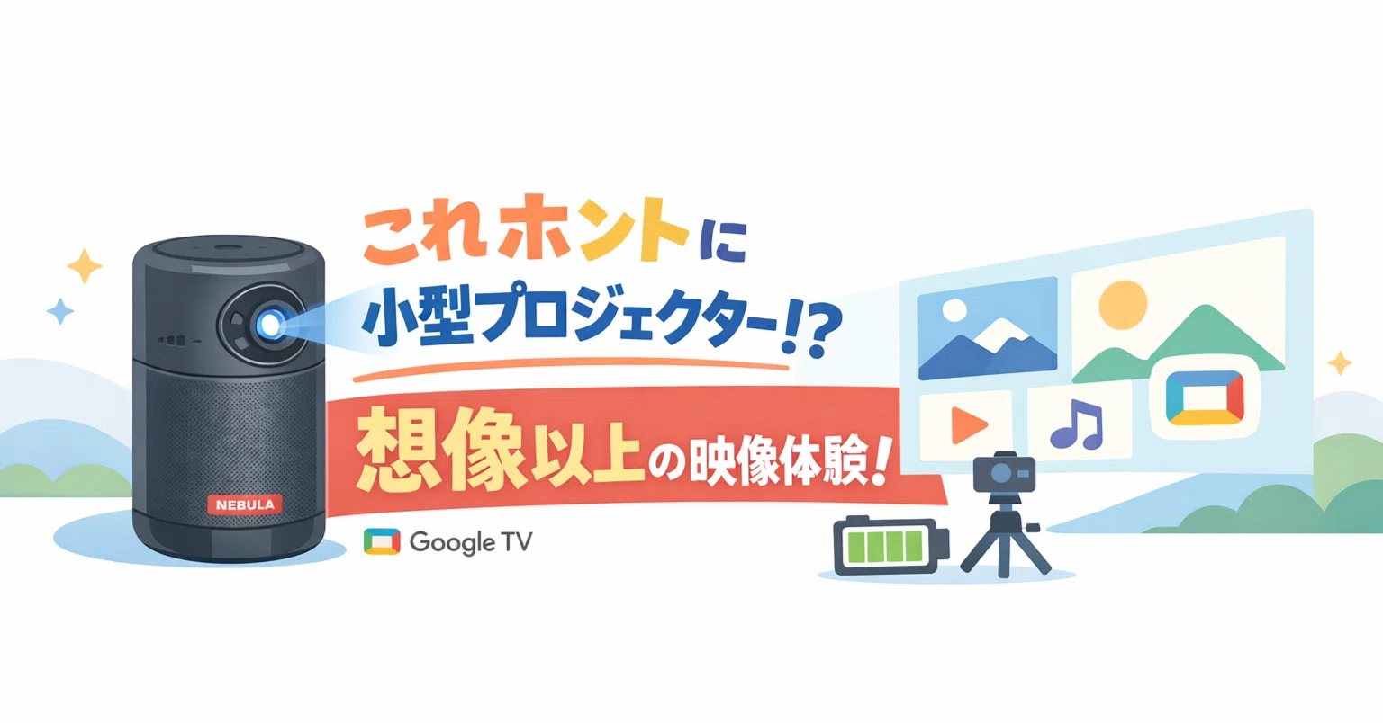 モバイルレーザープロジェクターの本命か。Nebula Capsule 3 Laserを
