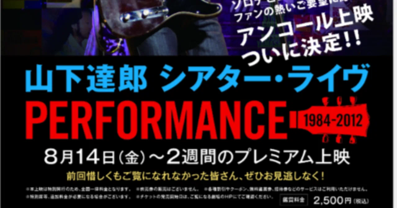 Encore Screening] Tatsuro Yamashita Theater Live PERFORMANCE 1984