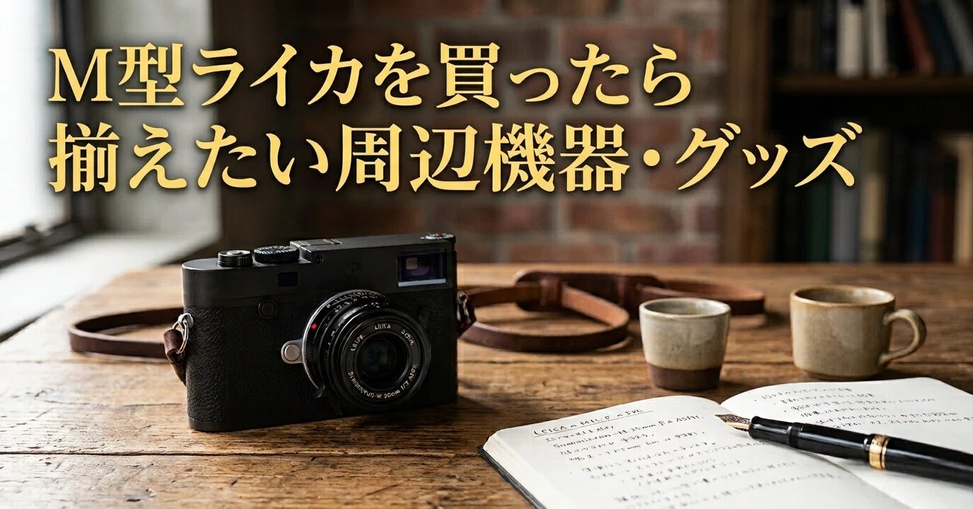 ライカ】M型ライカを買ったら揃えたい周辺機器・グッズ10選｜F.MORIOKA