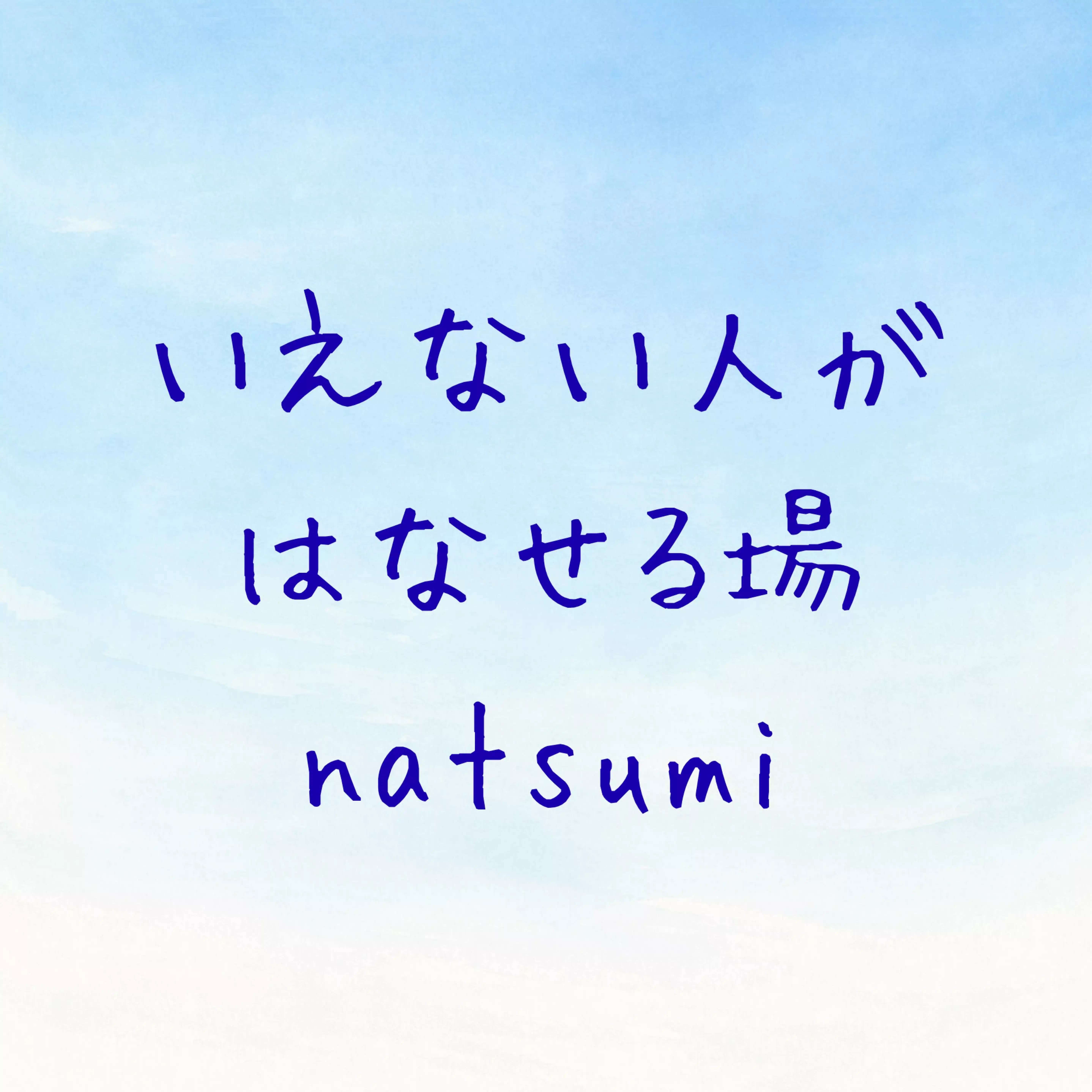 いえない人がはなせる場natsumi
