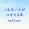 いえない人がはなせる場natsumi
