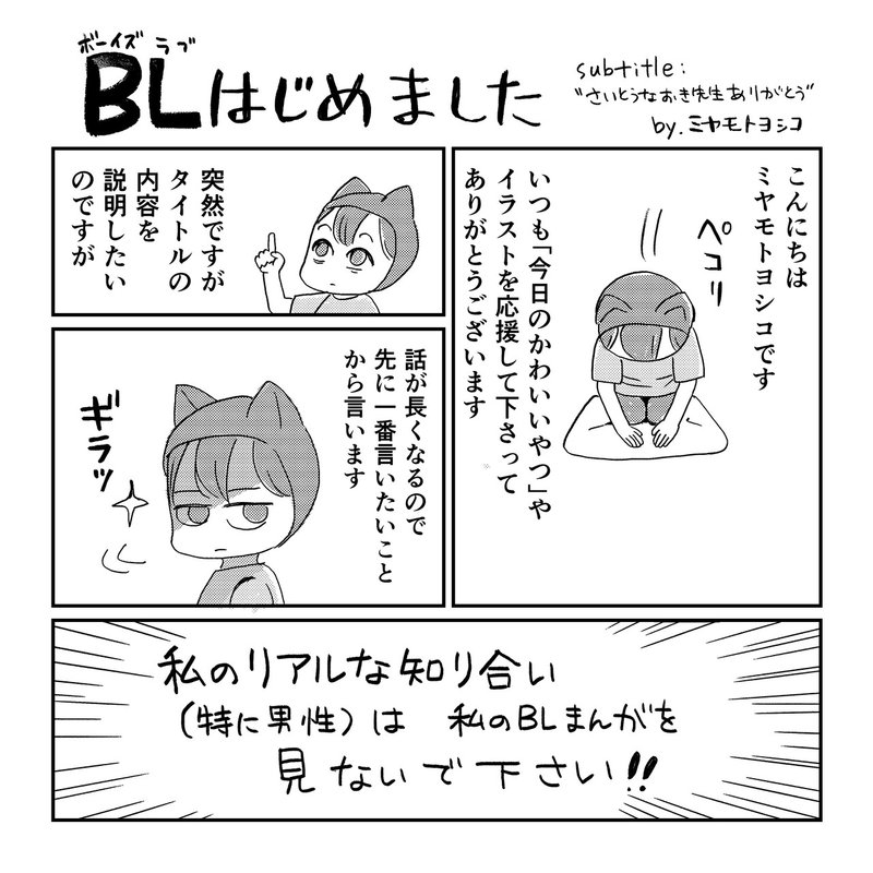 Blはじめました サブタイトル さいとうなおき先生ありがとう ミヤモトヨシコ Note