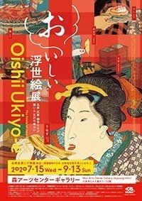 おいしい浮世絵展