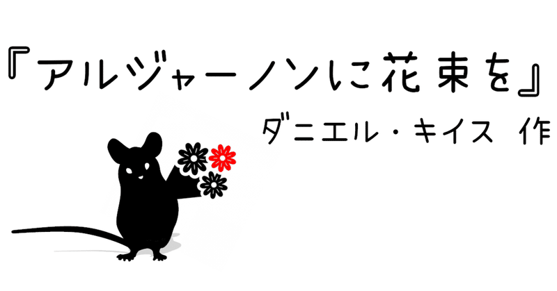 ヲススメラヂオの小説 Part4 アルジャーノンに花束を を薦め書房 Note