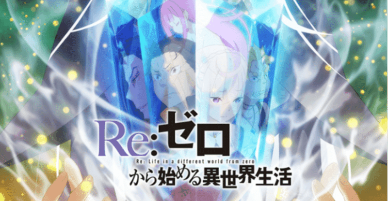 信じる は力を生み出すか Re ゼロから始める異世界生活 第２期 1話より らる Note