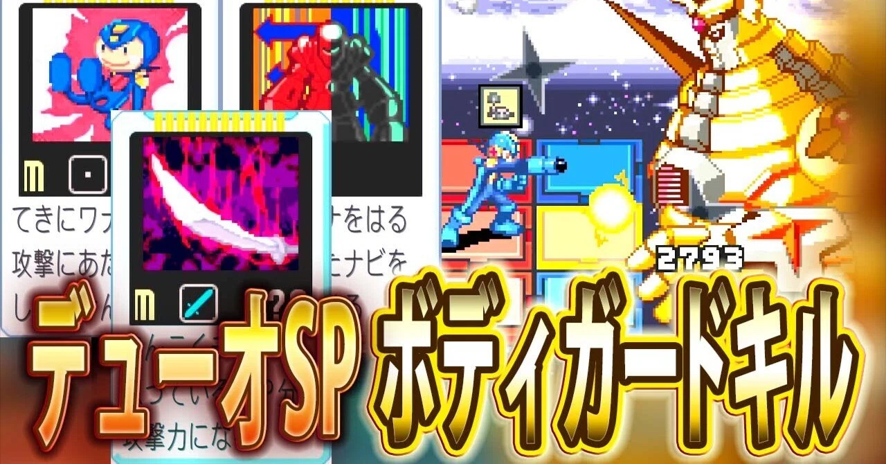 ロックマンエグゼ4 攻略 デューオSP ボディガードキル構築（両