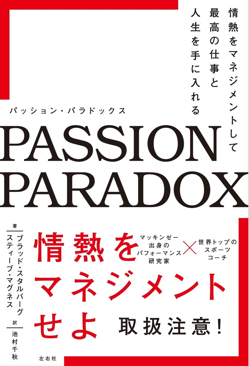 試し読み Passion Paradox 情熱をマネジメントして最高の仕事と人生を手に入れる はじめに 左右社 Note 試し読み Passion Paradox 情熱をマネジメントして最高の仕事と人生を手に入れる はじめに 左右社 Note