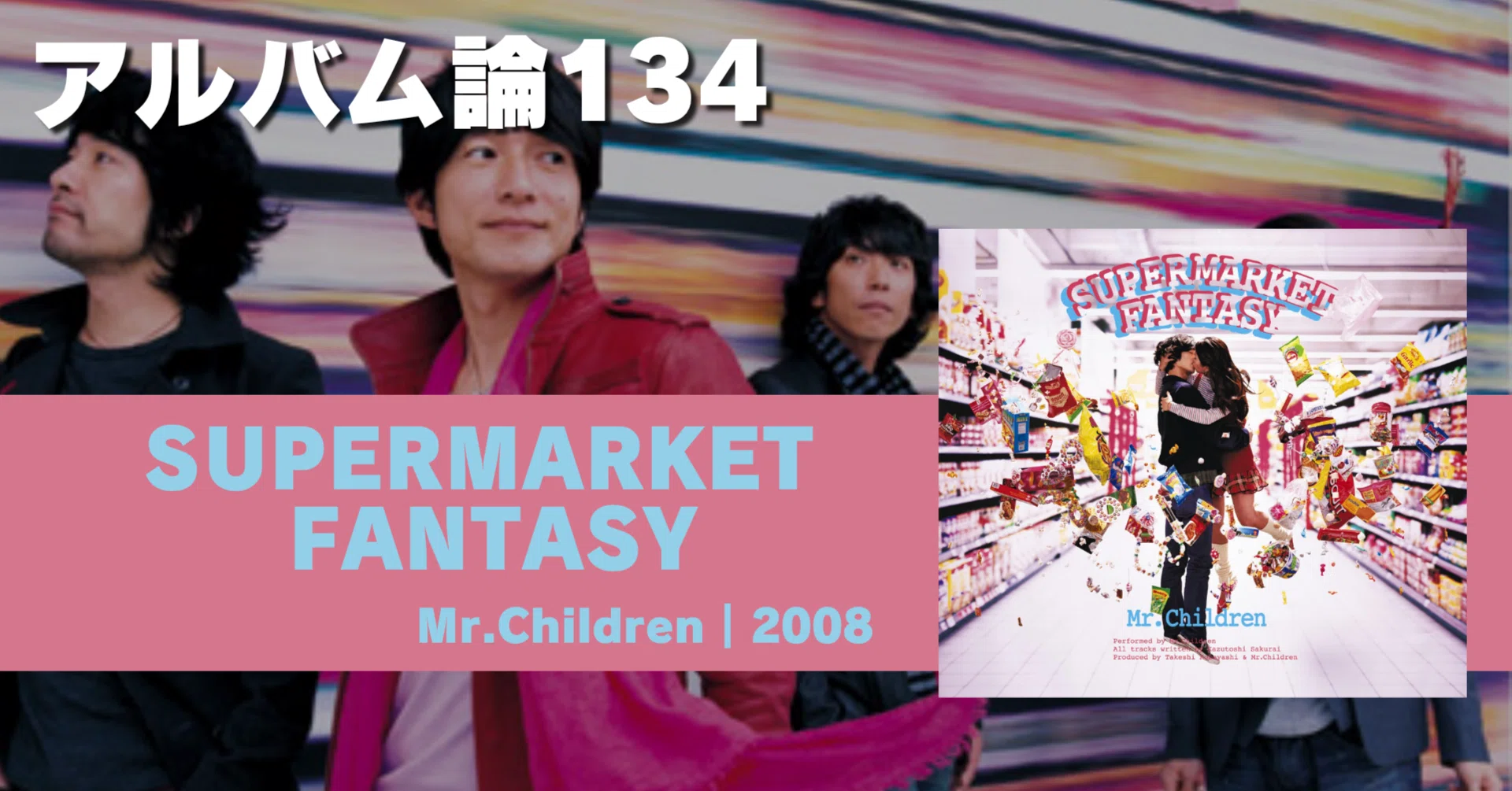 1614 アルバム論134｜SUPERMARKET FANTASY / Mr.CHILDREN（2008