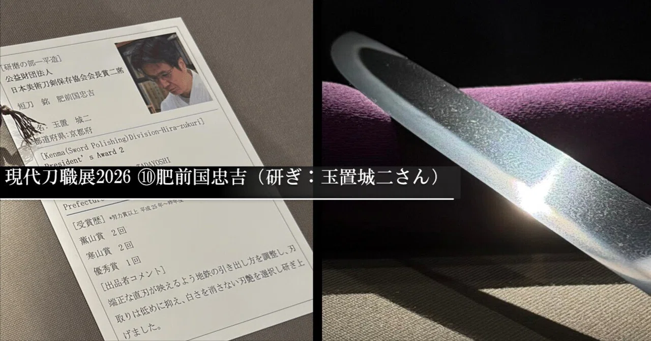現代刀職展2026 ⑩肥前国忠吉（研ぎ：玉置城二さん）｜刀箱師の日本刀